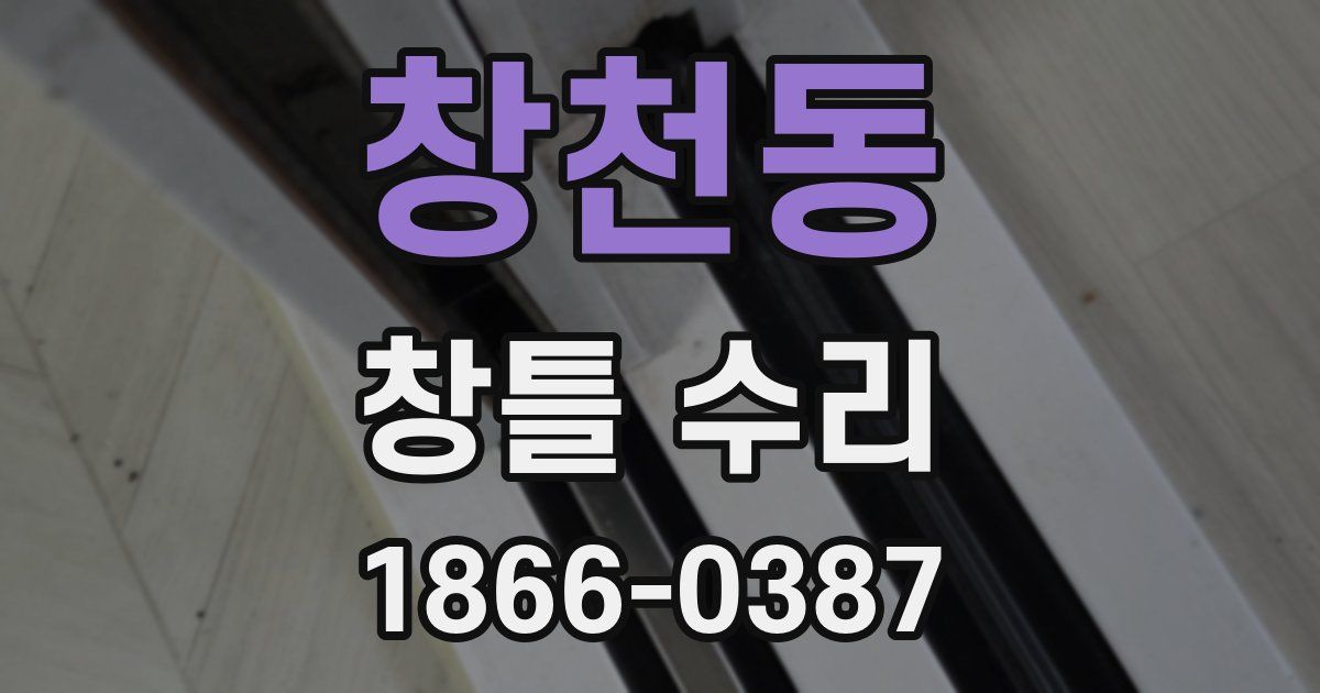창천동 창틀 수리