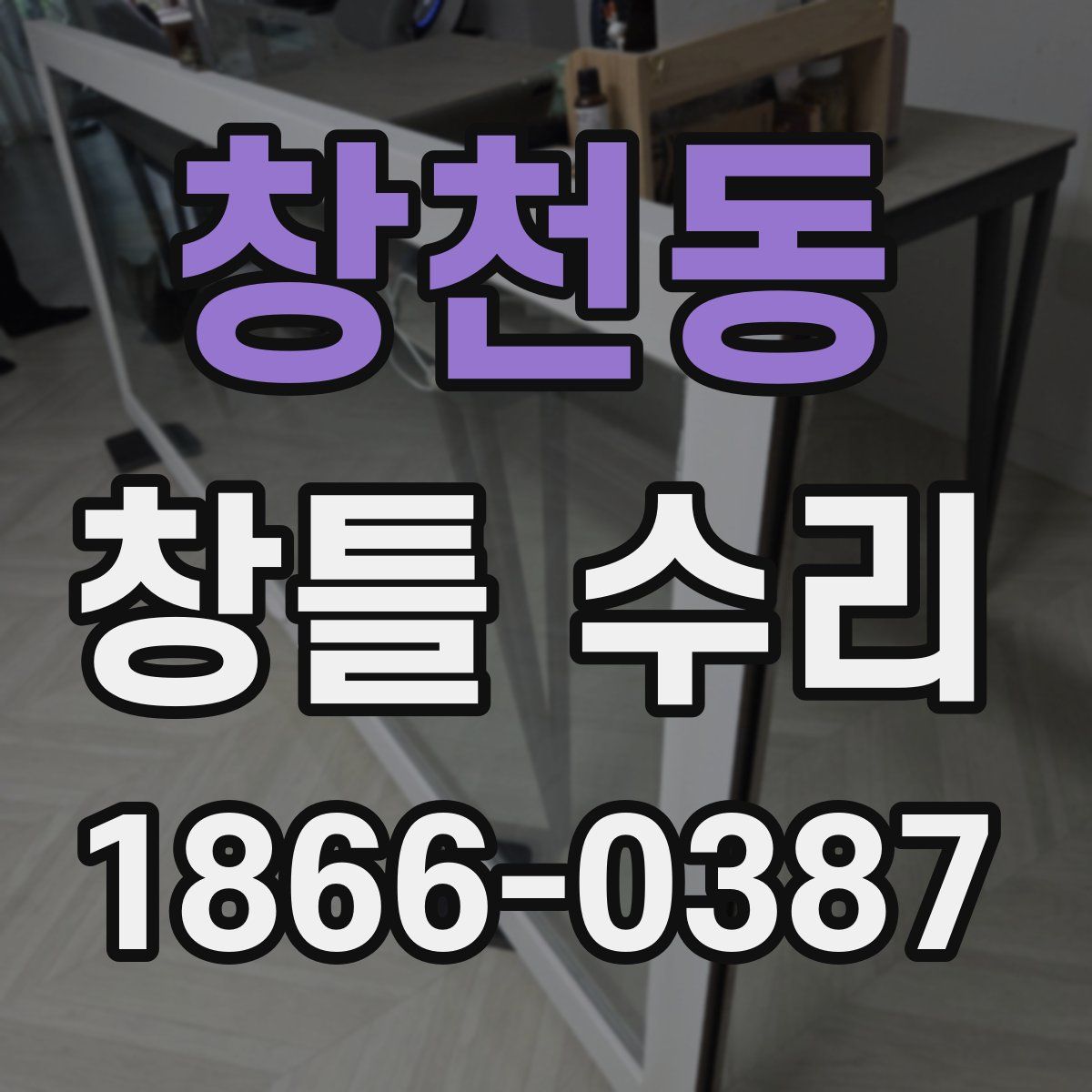 창천동 창틀 수리