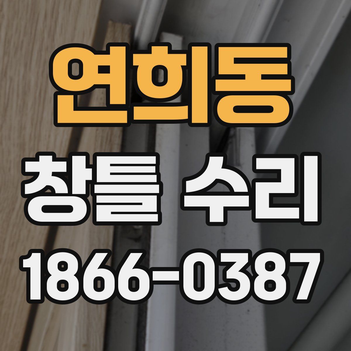 연희동 창틀 수리