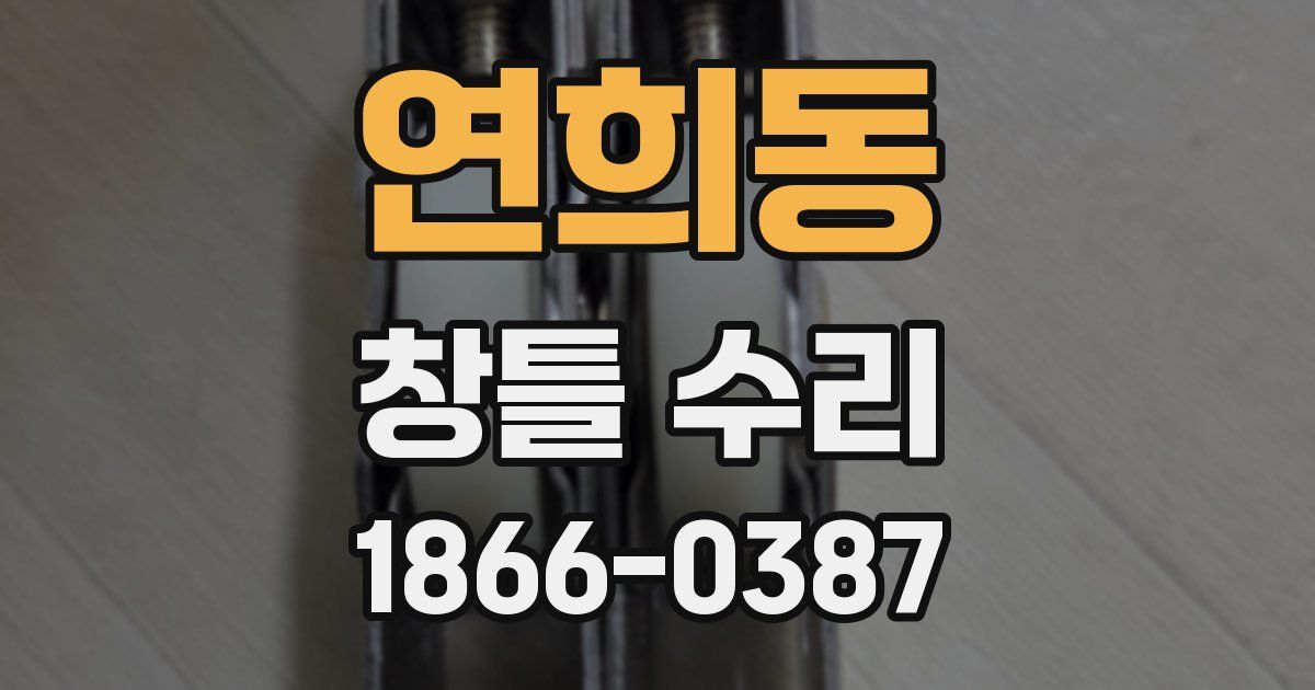 연희동 창틀 수리