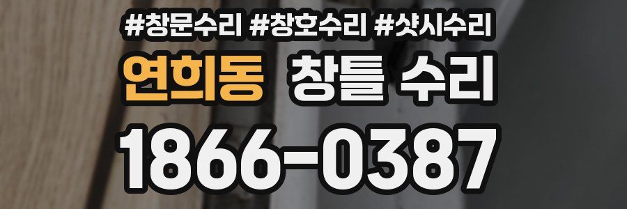 연희동 창틀 수리