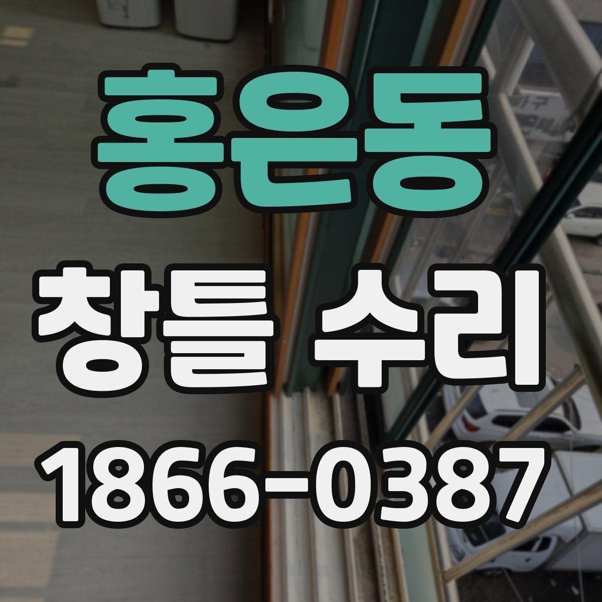 홍은동 창틀 수리 후 재발을 줄이는 관리법