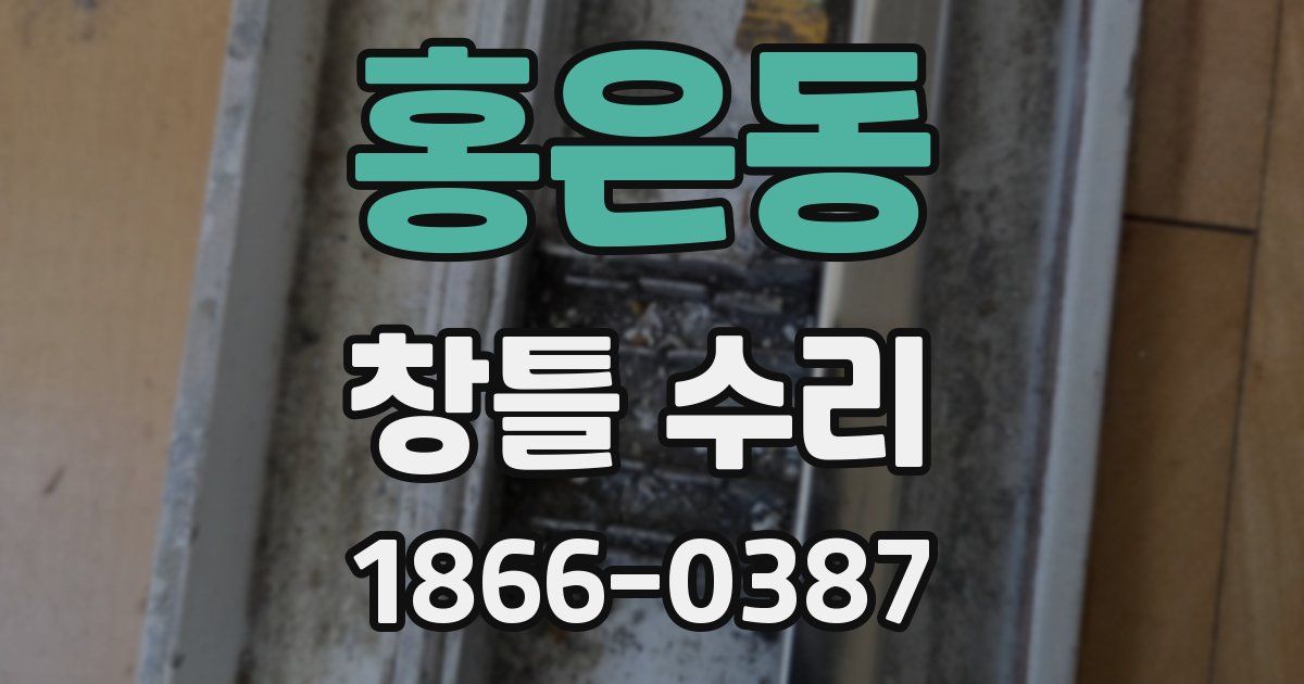 홍은동 창틀 수리