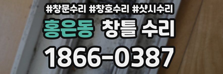 홍은동 창틀 수리