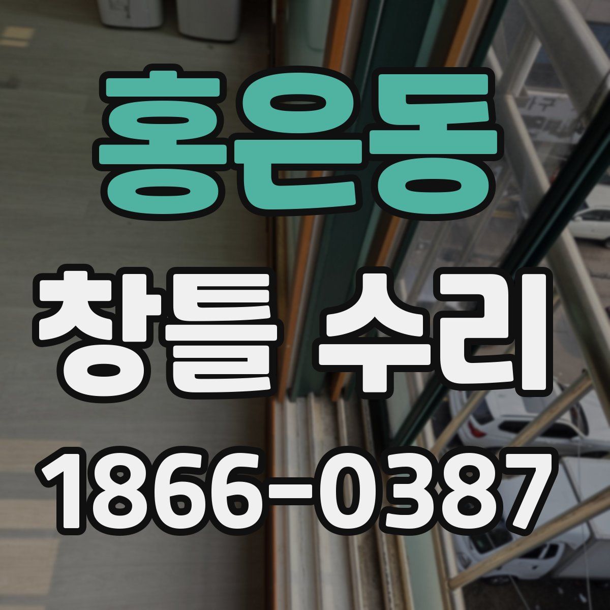 홍은동 창틀 수리