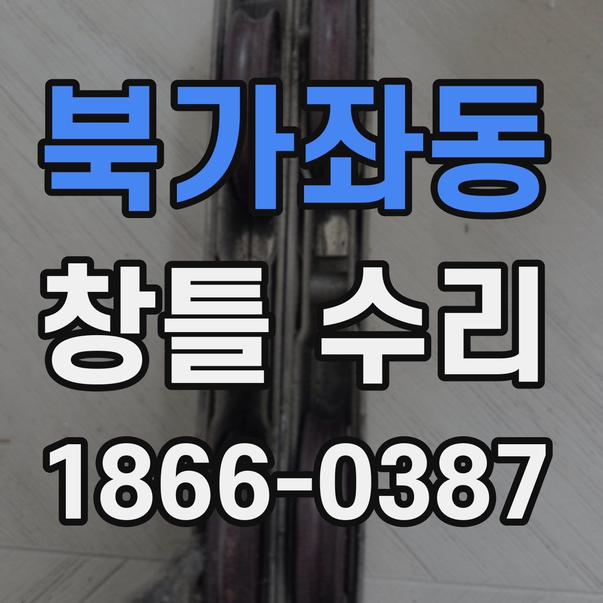 북가좌동 창틀 수리 전 알아두면 좋은 준비 사항