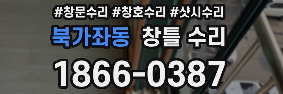 북가좌동 창틀 수리