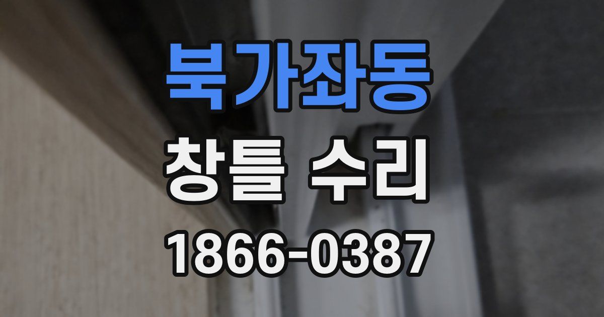 북가좌동 창틀 수리