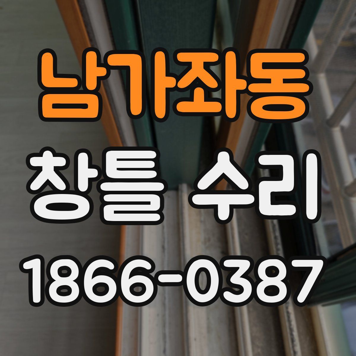남가좌동 창틀 수리