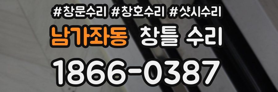남가좌동 창틀 수리