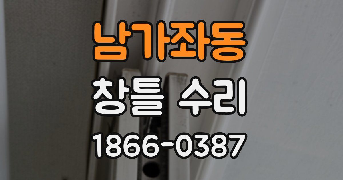 남가좌동 창틀 수리