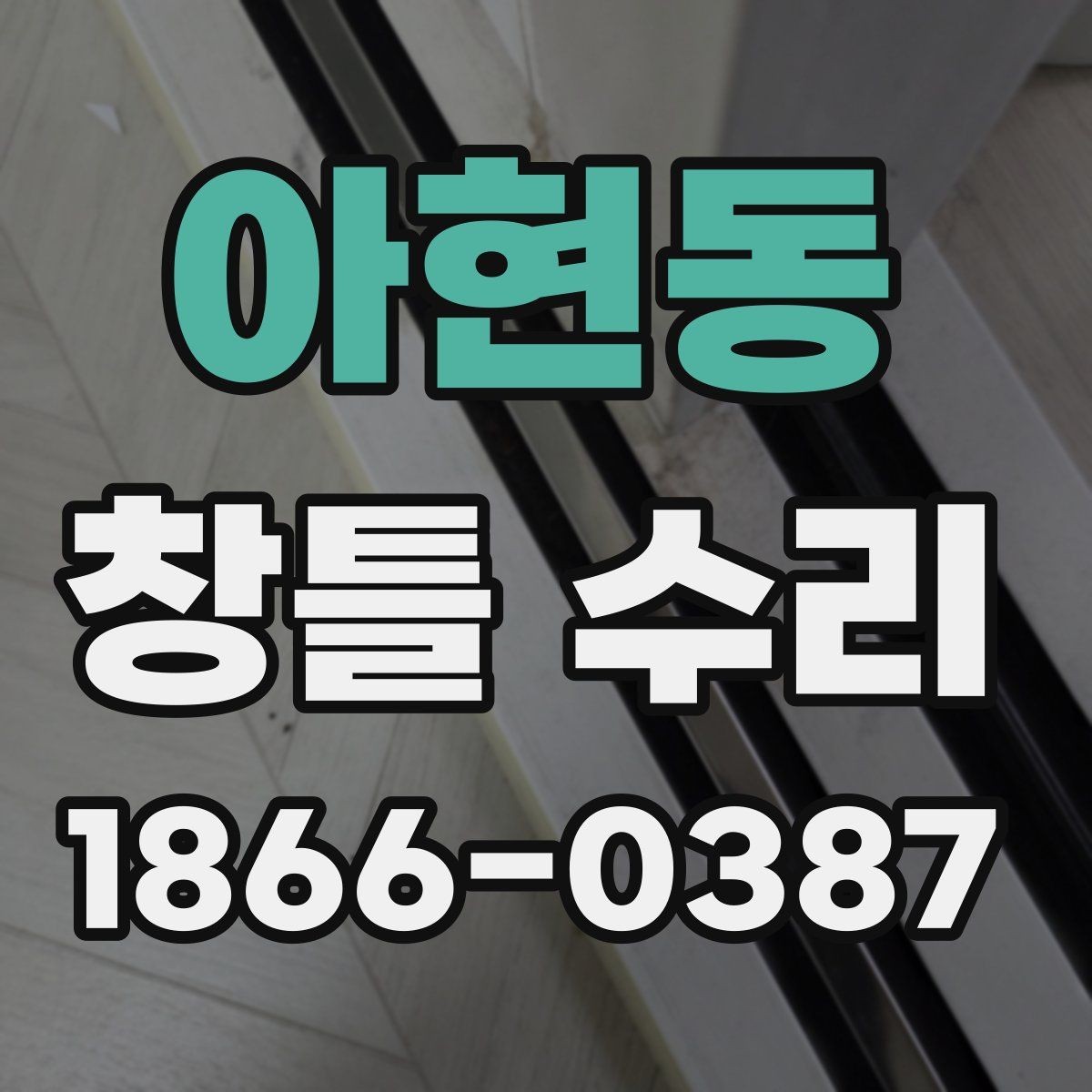 아현동 창틀 수리 후 유지관리를 쉽게 하는 팁
