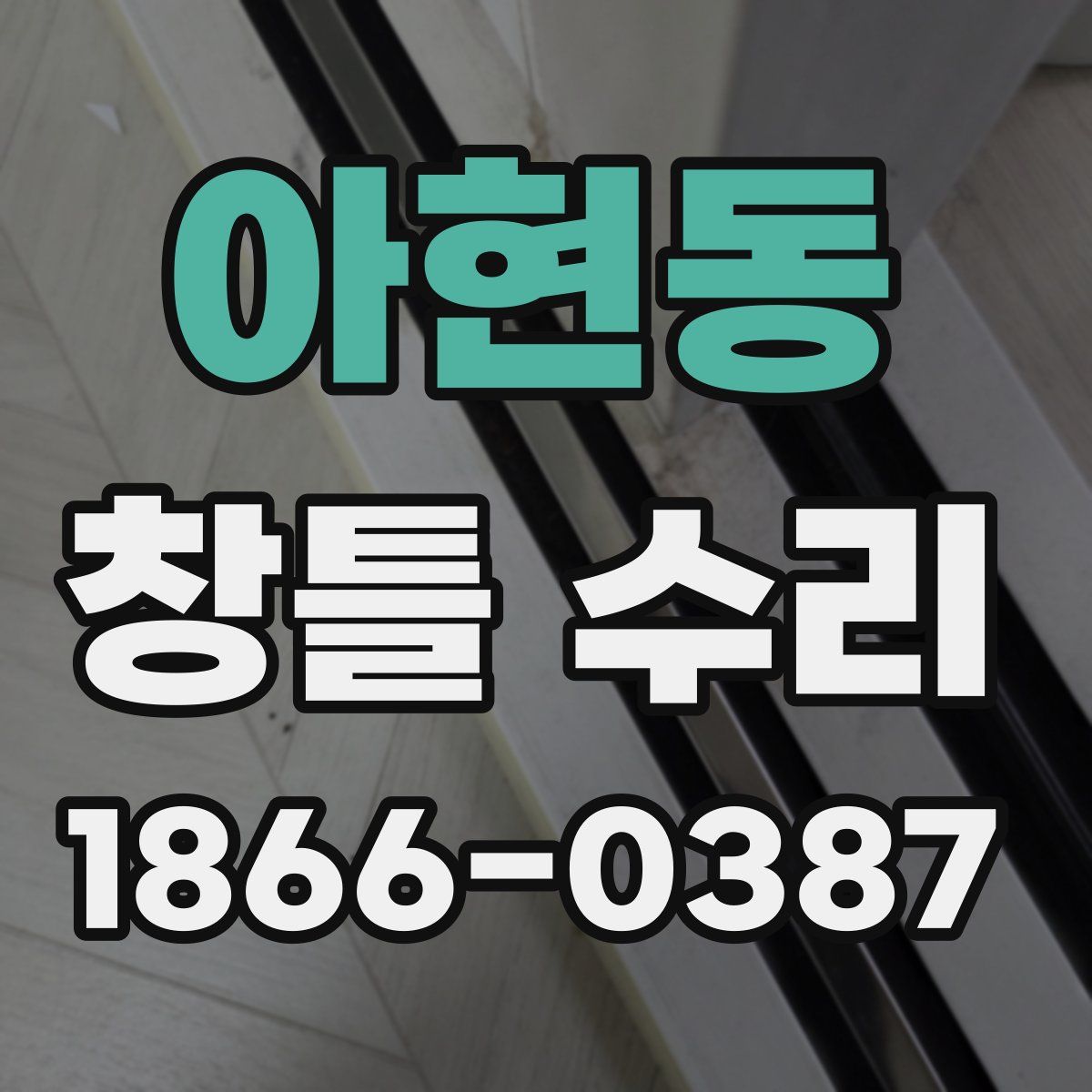 아현동 창틀 수리