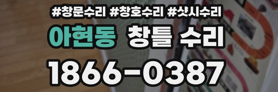 아현동 창틀 수리