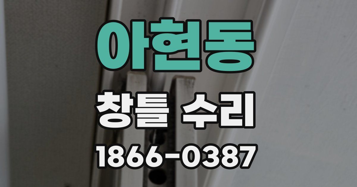 아현동 창틀 수리