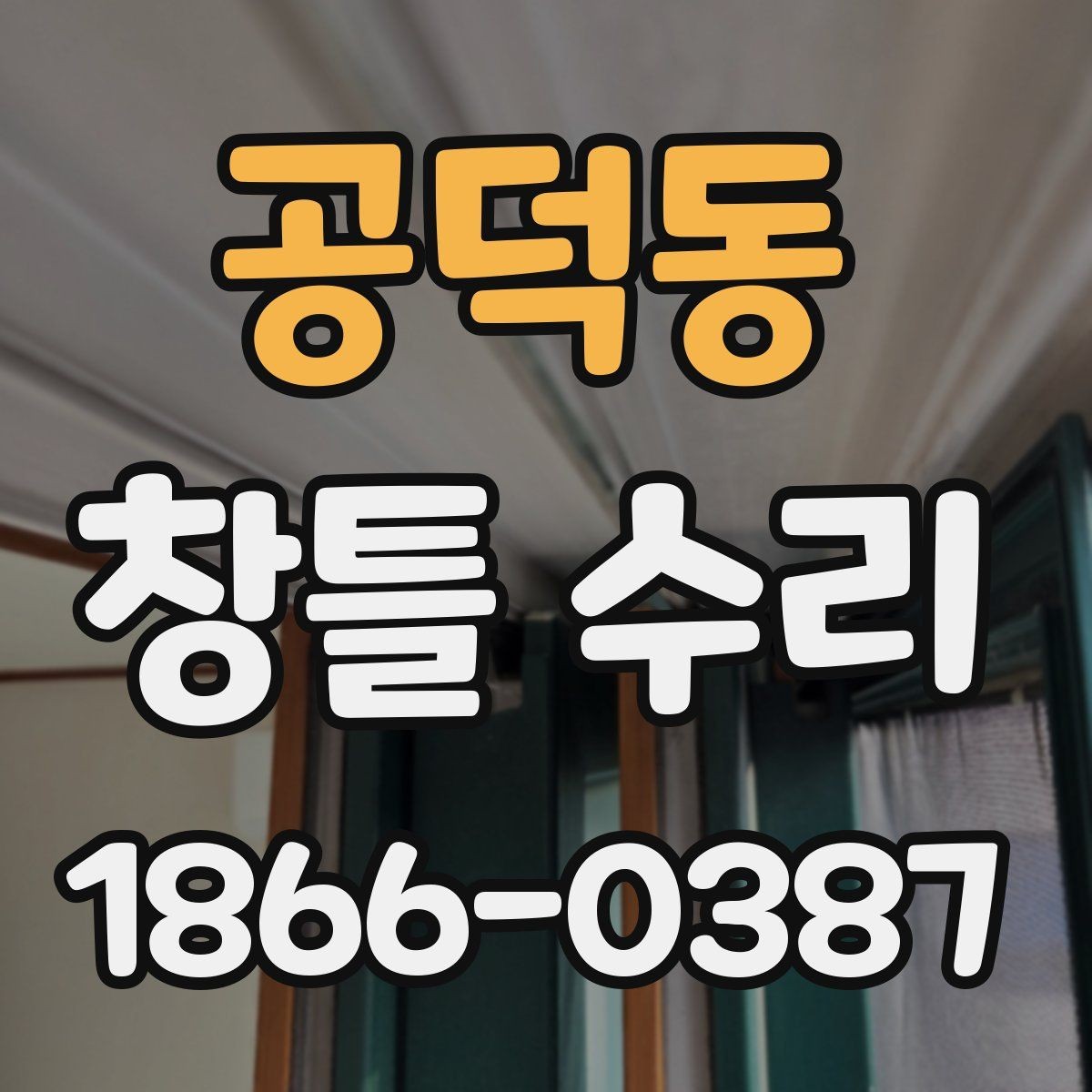 공덕동 창틀 수리 시 실리콘 마감 상태 확인하기