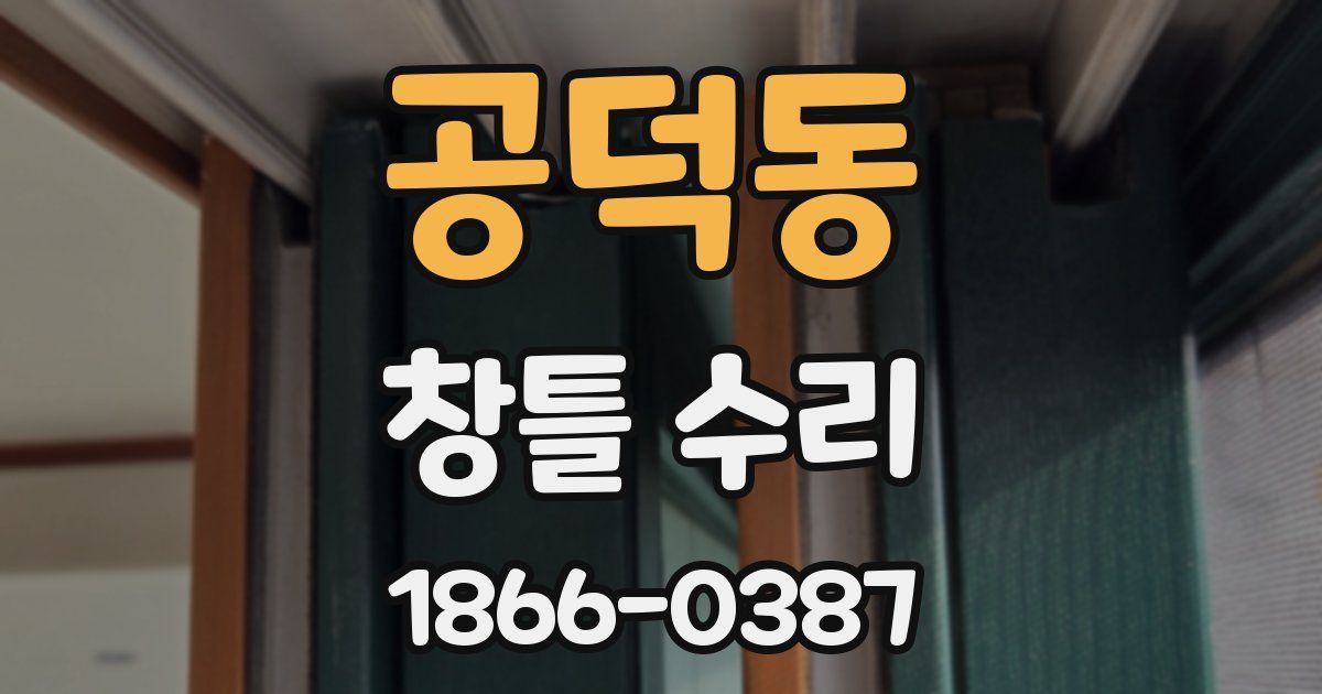 공덕동 창틀 수리