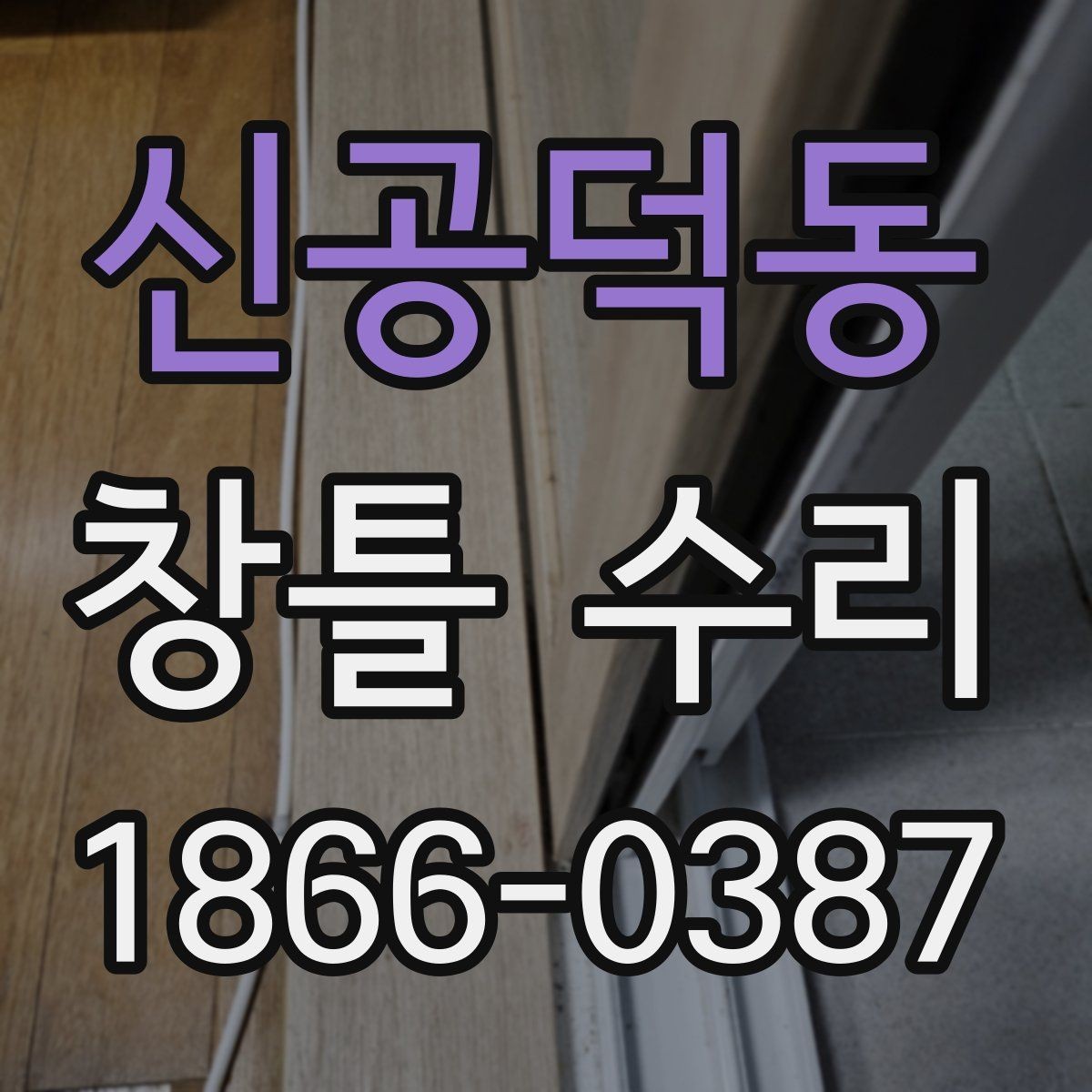 신공덕동 창틀 수리 전 작은 손상도 살펴봐야 하는 이유