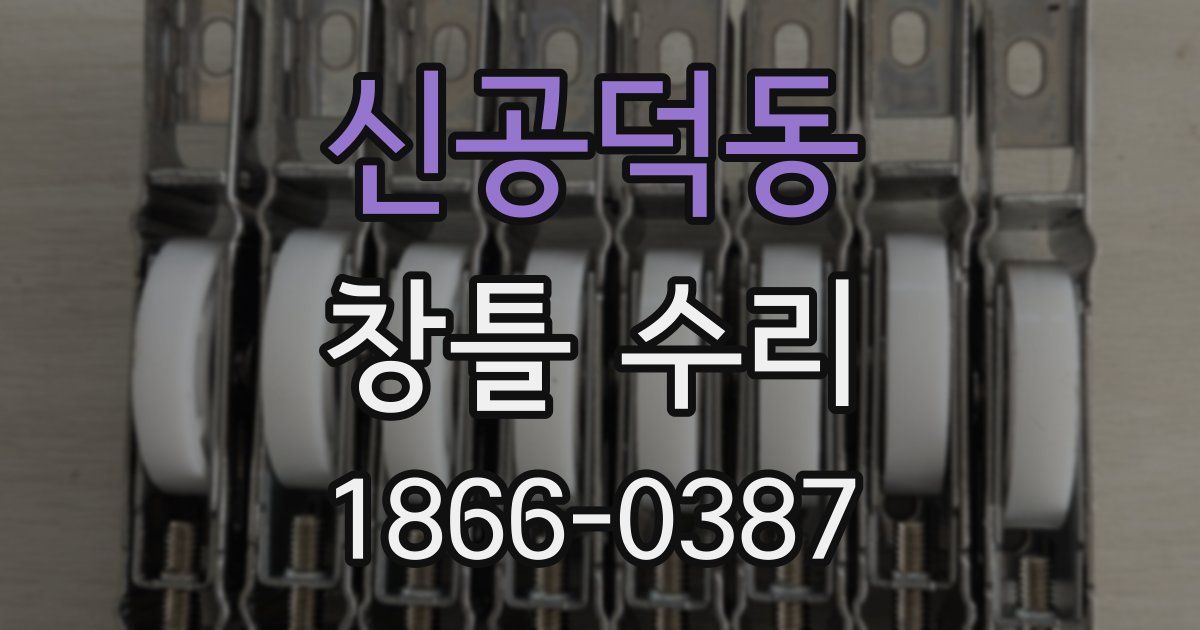 신공덕동 창틀 수리