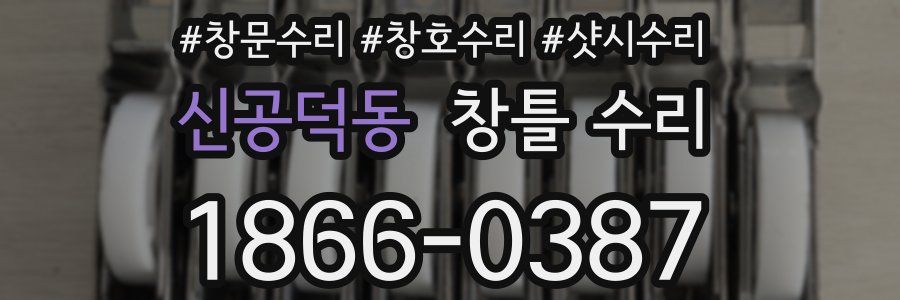 신공덕동 창틀 수리