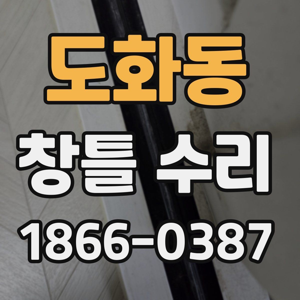 도화동 창틀 수리 전 누수와 단열 상태 살펴보기