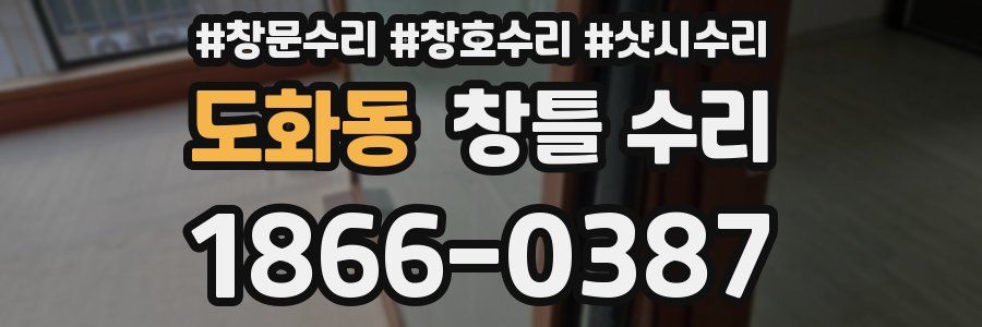 도화동 창틀 수리