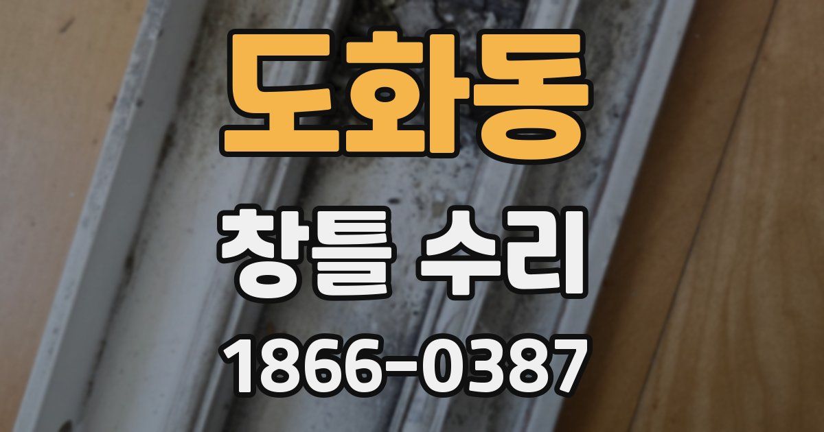 도화동 창틀 수리