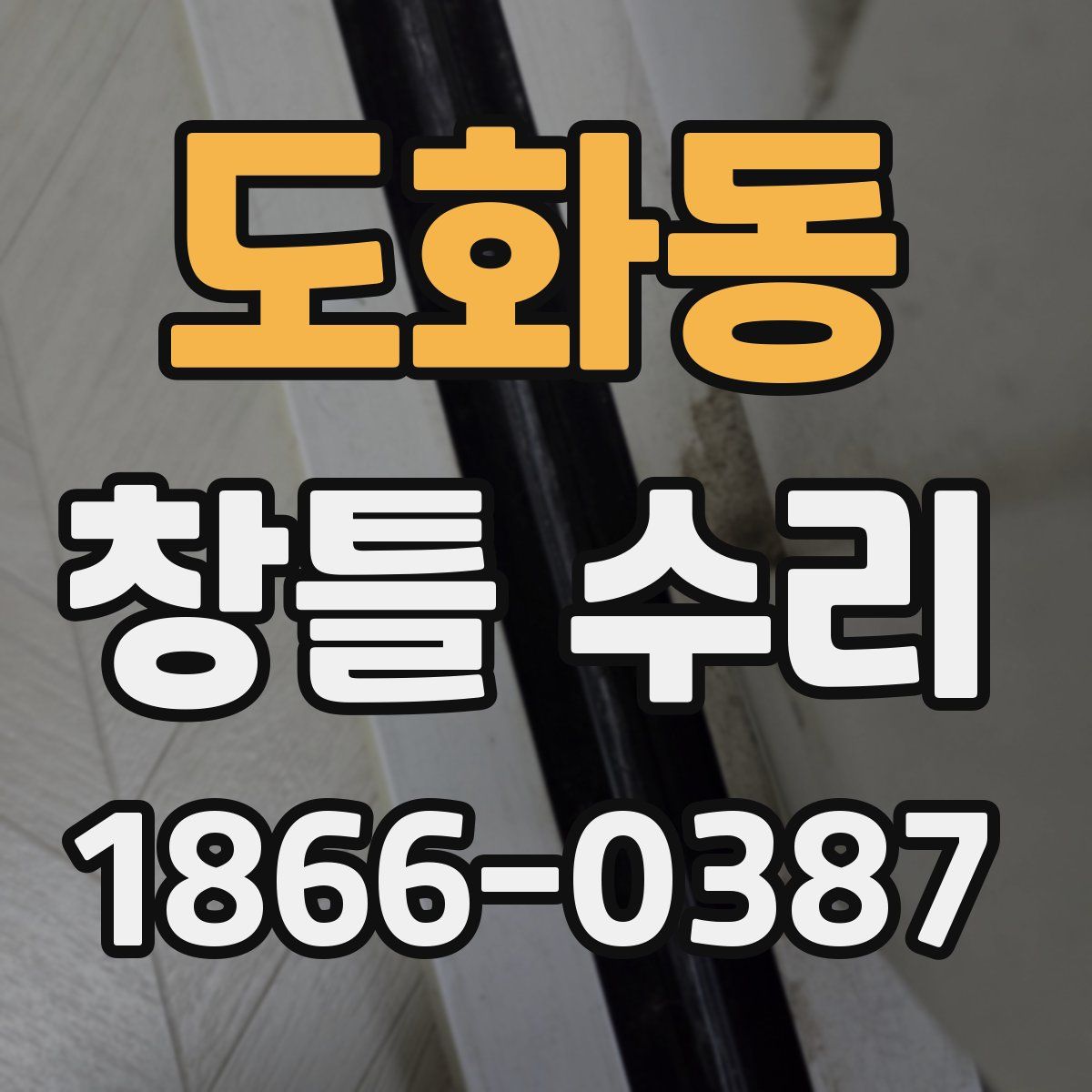 도화동 창틀 수리