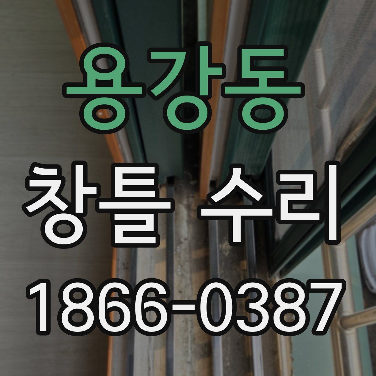 용강동 창틀 수리 전후로 달라지는 사용감 체크하기