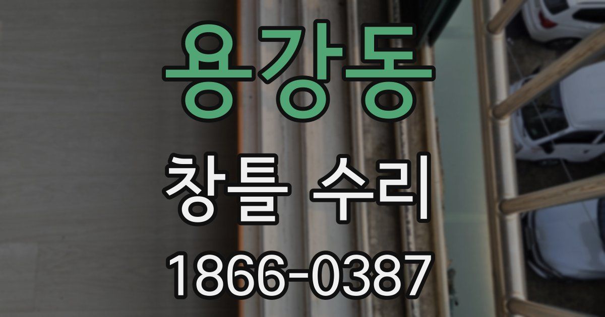 용강동 창틀 수리