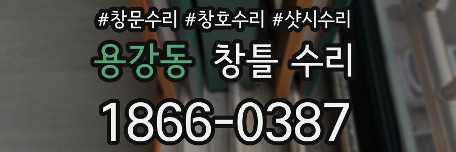 용강동 창틀 수리