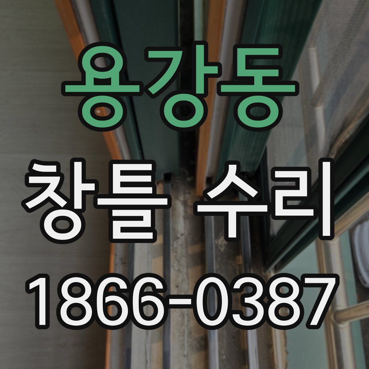 용강동 창틀 수리