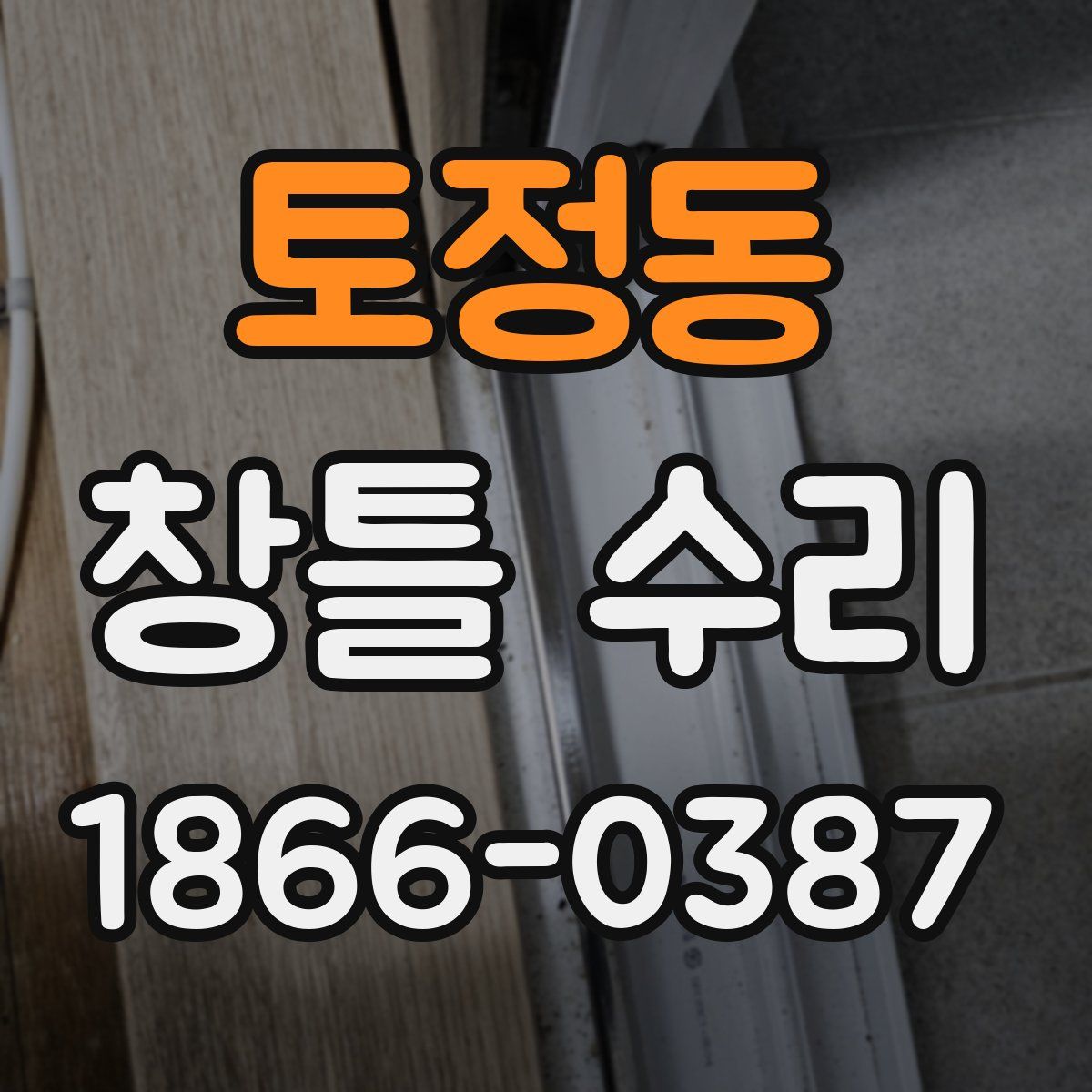 토정동 창틀 수리