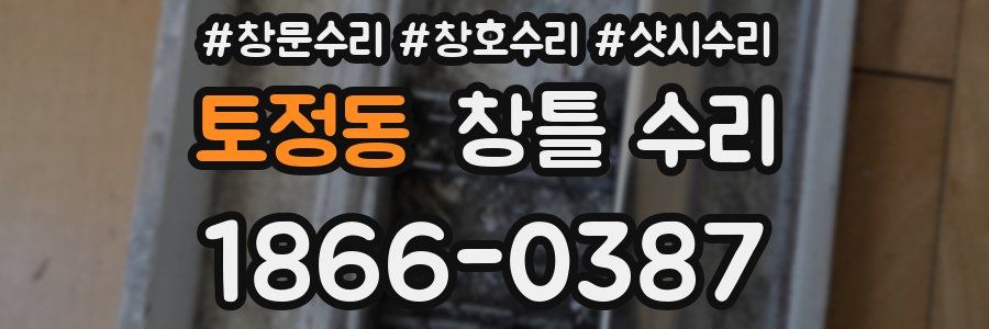 토정동 창틀 수리