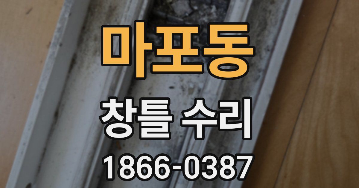 마포동 창틀 수리