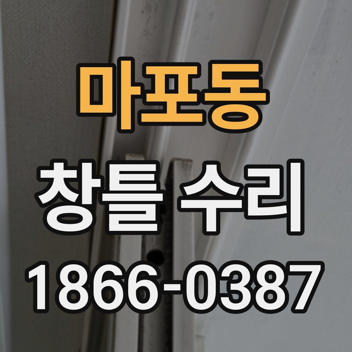 마포동 창틀 수리