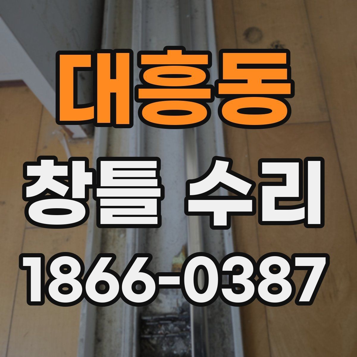 대흥동 창틀 수리 이후 유지관리를 쉽게 하는 팁