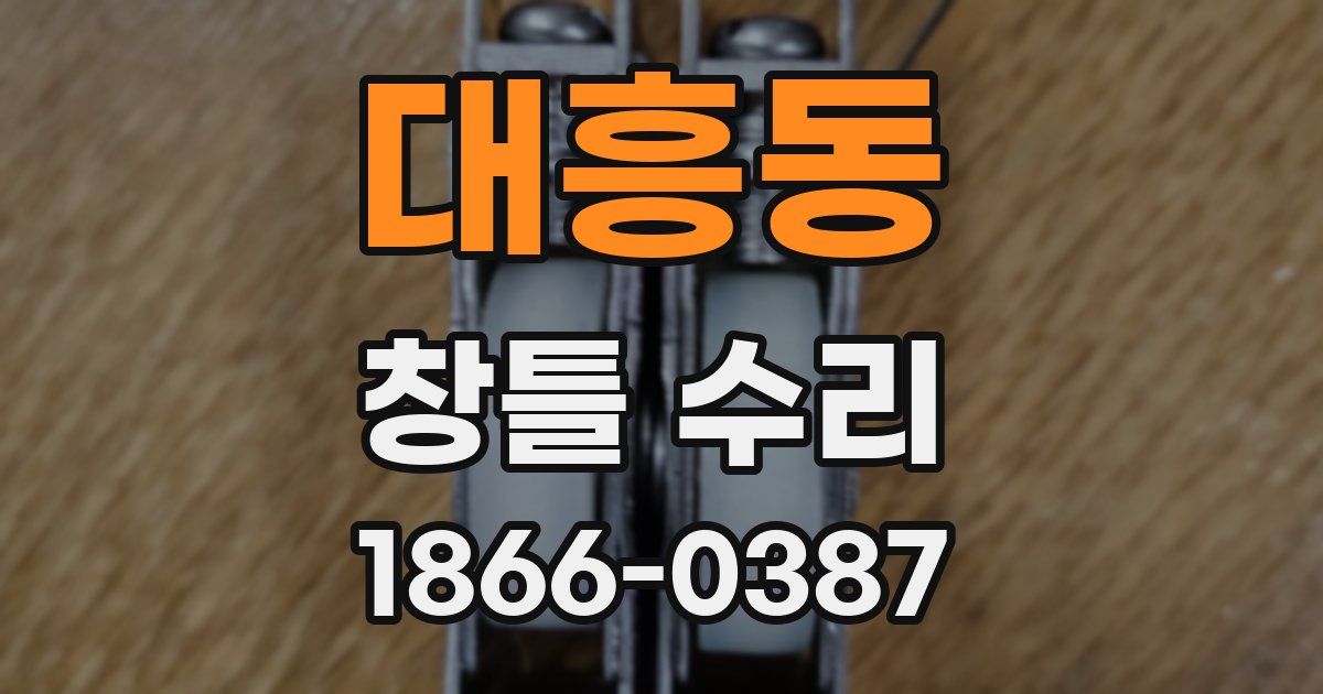 대흥동 창틀 수리