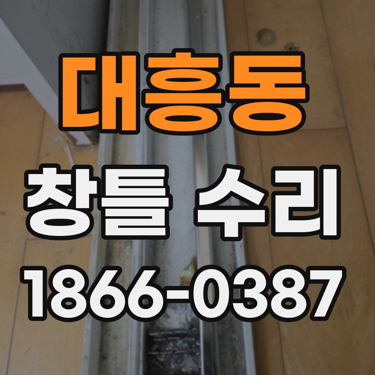 대흥동 창틀 수리