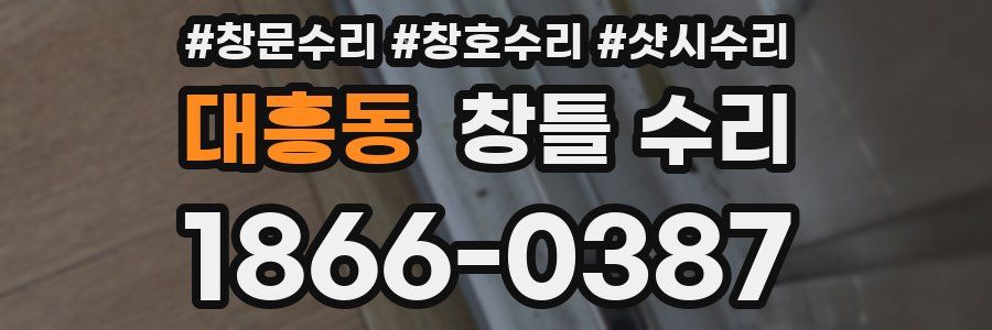 대흥동 창틀 수리