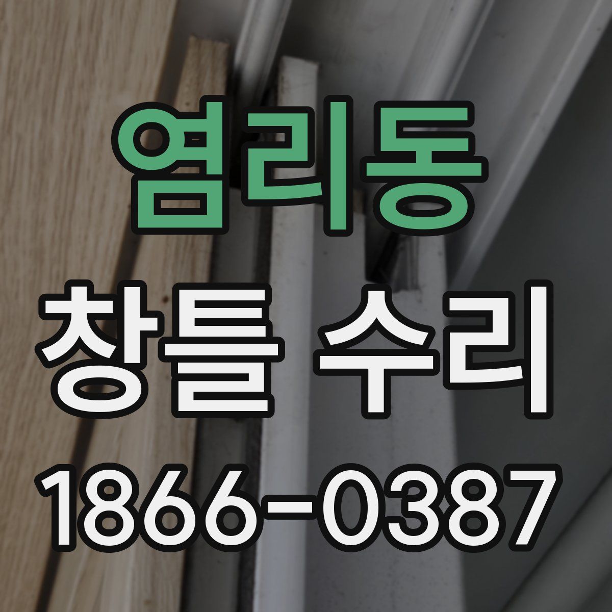 염리동 창틀 수리