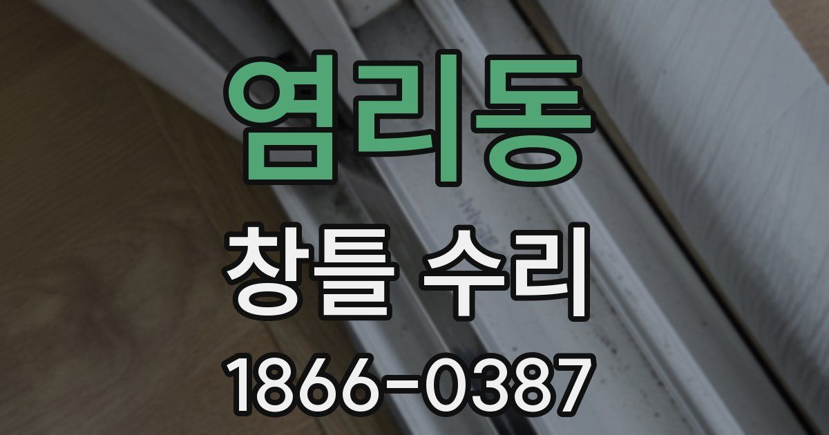 염리동 창틀 수리