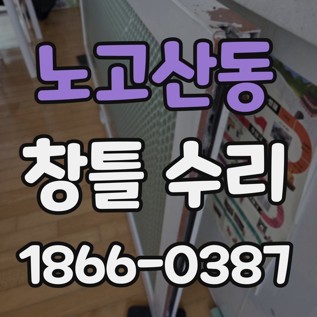 노고산동 창틀 수리 후 환기와 결로 관리 방법