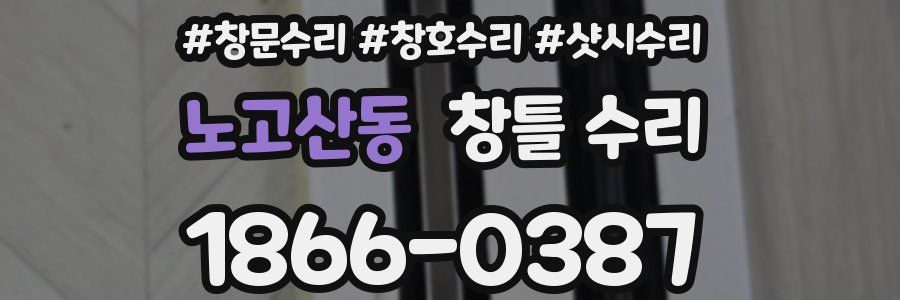 노고산동 창틀 수리