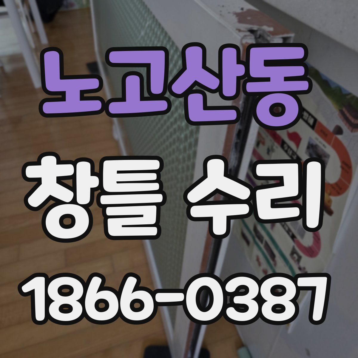 노고산동 창틀 수리