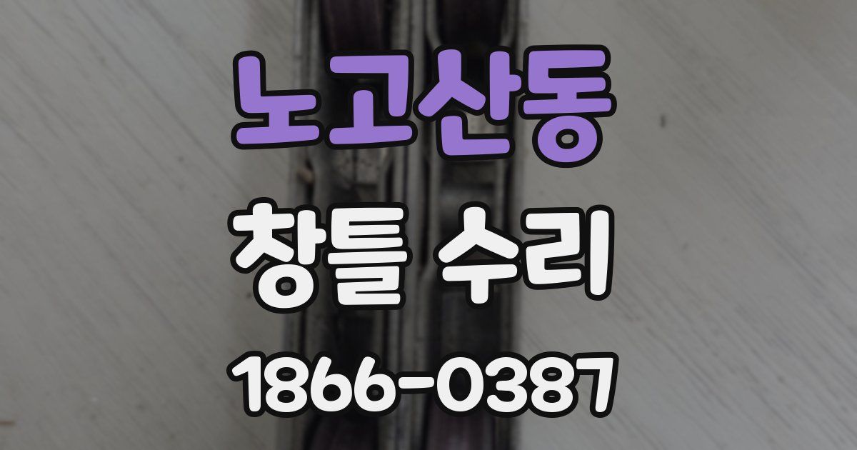 노고산동 창틀 수리