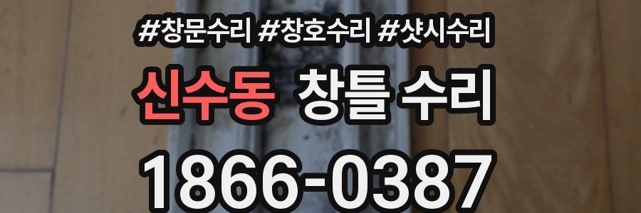 신수동 창틀 수리