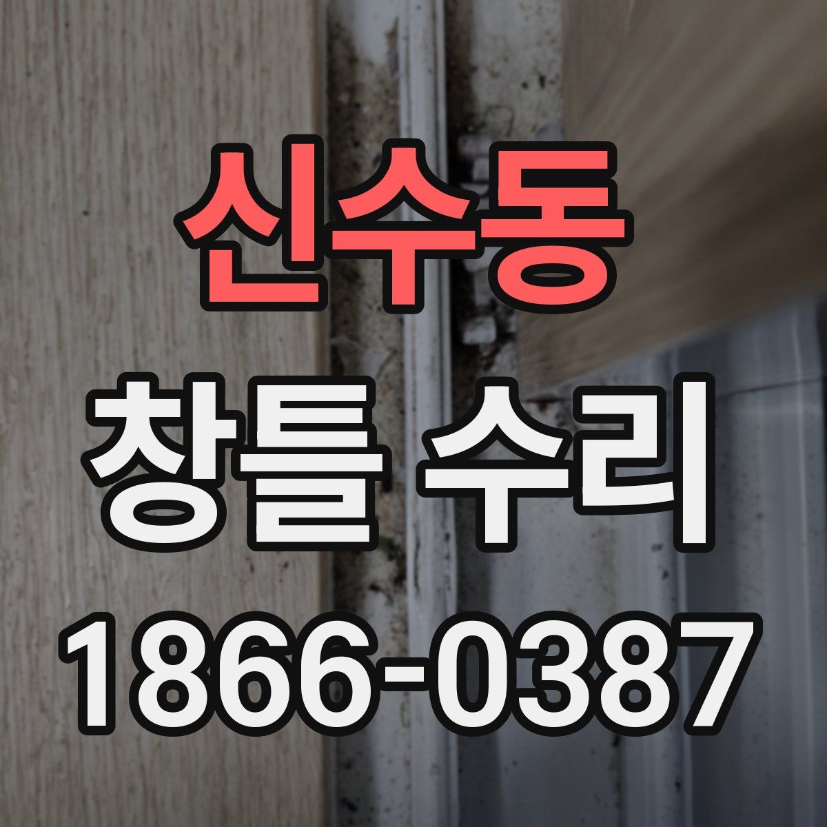 신수동 창틀 수리
