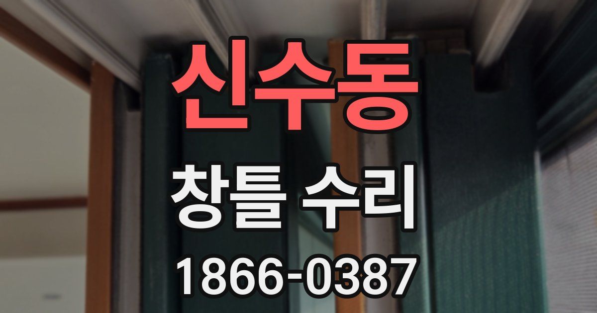 신수동 창틀 수리