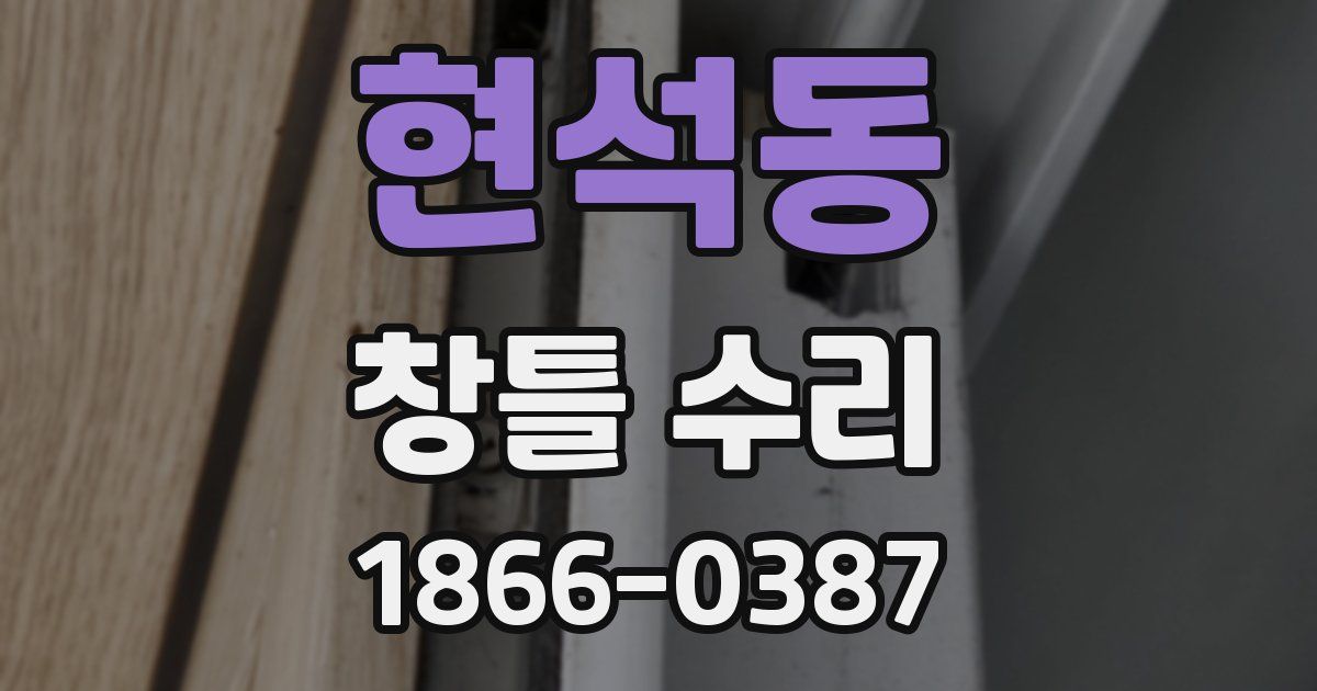 현석동 창틀 수리